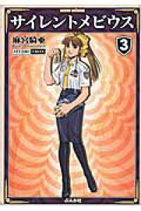楽天ブックス サイレントメビウス 3 麻宮騎亜 本 楽天ブックス サイレントメビウス 3 麻宮騎亜 本